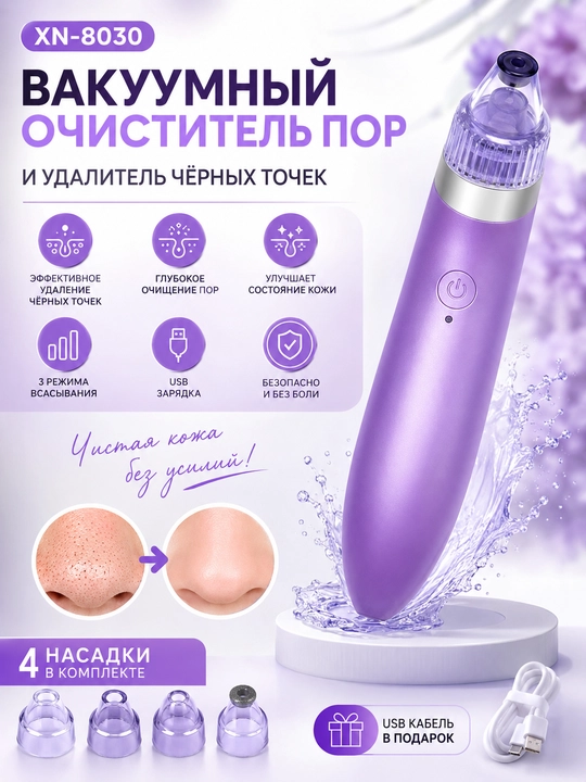 Вакуумный очиститель пор и удалитель чёрных точек XN-8030 - 