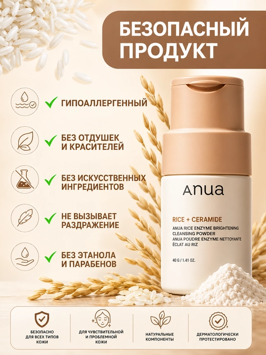 ANUA энзимная пудра для умывания, с рисом и церамидами, осветляющая, 40 г
