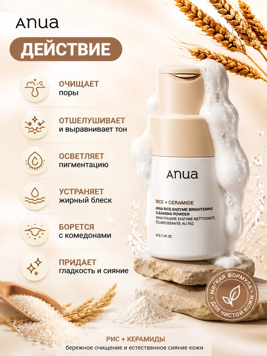 ANUA энзимная пудра для умывания, с рисом и церамидами, осветляющая, 40 г
