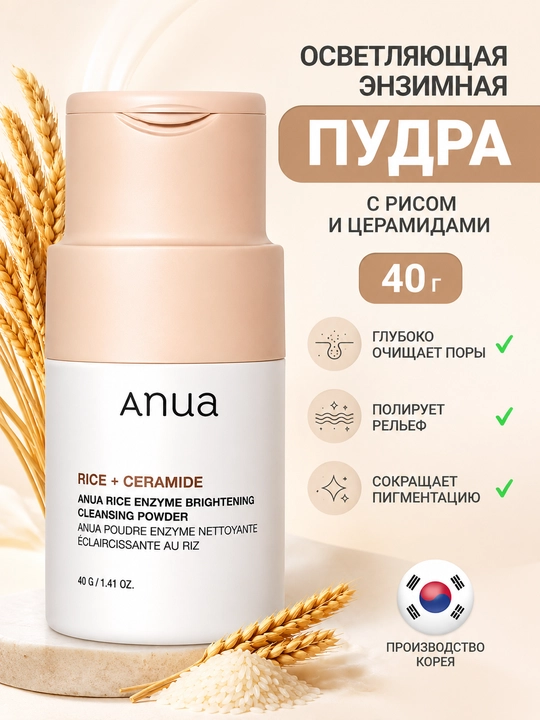 ANUA энзимная пудра для умывания, с рисом и церамидами, осветляющая, 40 г - 