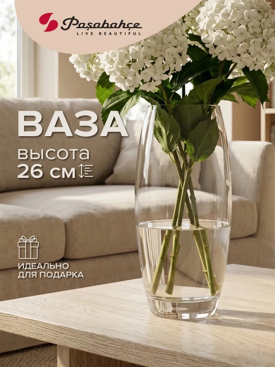 Стеклянная ваза для цветов Pasabahce Флора, 26 см, декоративная, 1 шт - 