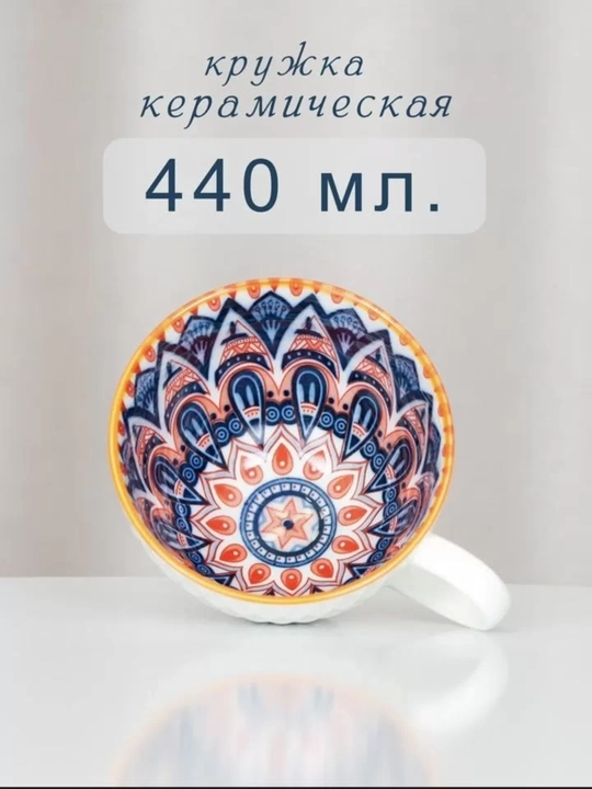Керамическая кружка 440 мл с восточным узором - 