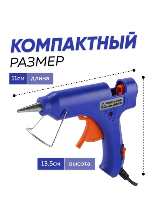 Термоклеевой пистолет 20 Вт для стержней 7 мм