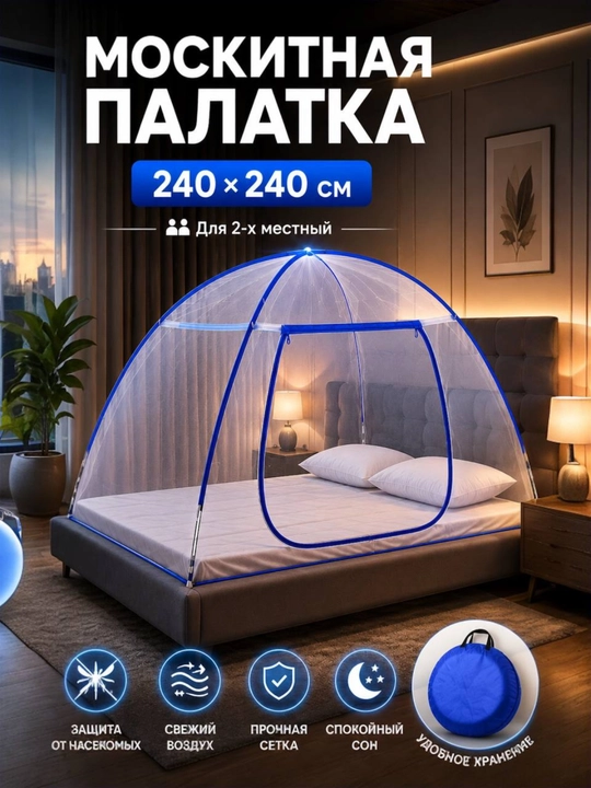 Накомарник, москитная сетка, антимоскитный тент, палатка защита от насекомых 240-240 см - 
