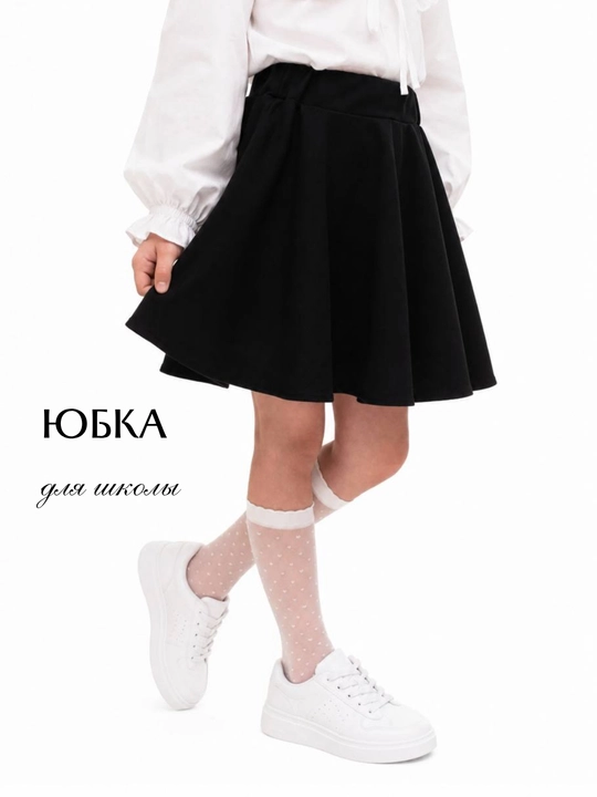 Чёрная юбка для школы, школьная юбка девочек 7-12 лет