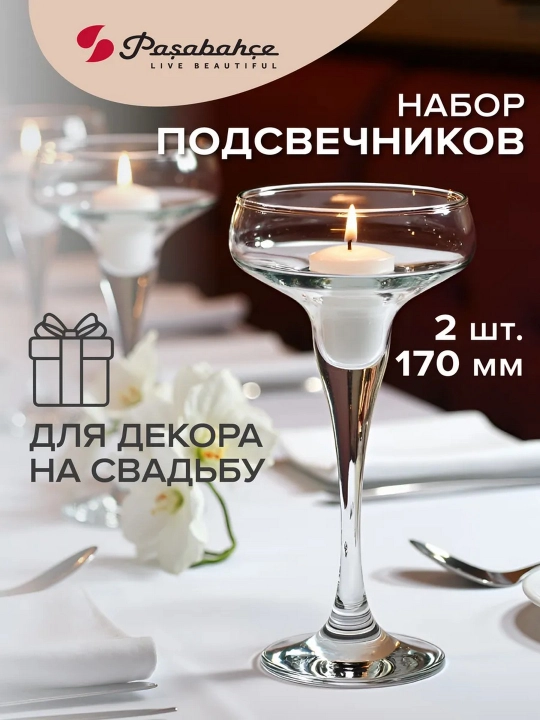 Подсвечники стеклянные Pasabahce Basic 17 см набор 2 шт для свечей декор для комнаты - 