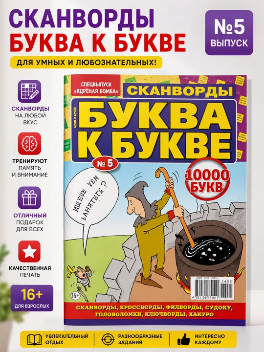 Rus tilida Bukva k bukve skanvordlar to'plami №5/24 - 