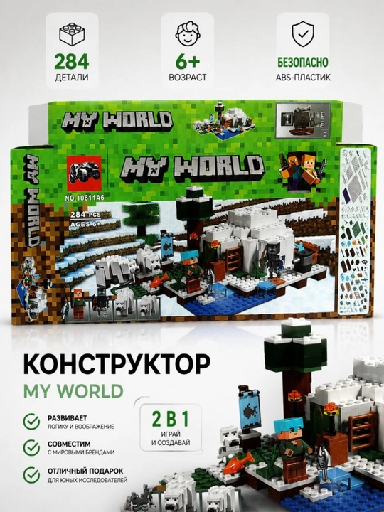 Конструктор MY WORLD, 284 детали, детский набор блоков, 6+, развивающий