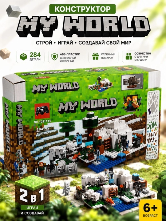 Конструктор MY WORLD, 284 детали, детский набор блоков, 6+, развивающий