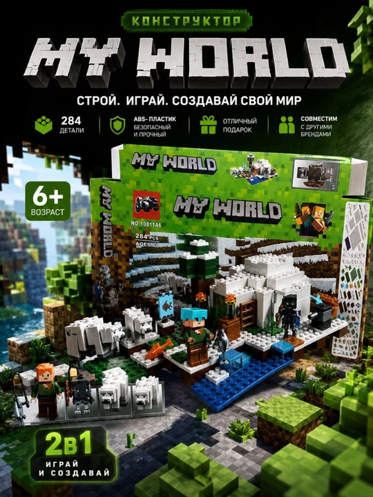 Конструктор MY WORLD, 284 детали, детский набор блоков, 6+, развивающий - 