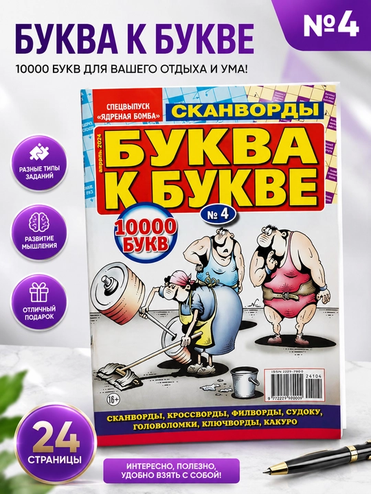 Rus tilida Bukva k bukve skanvordlar to'plami №4/24 - 