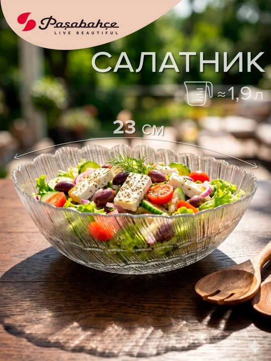 Стеклянный салатник Pasabahce Атлантис FD 226 мм для салатов и сервировки, 1 шт