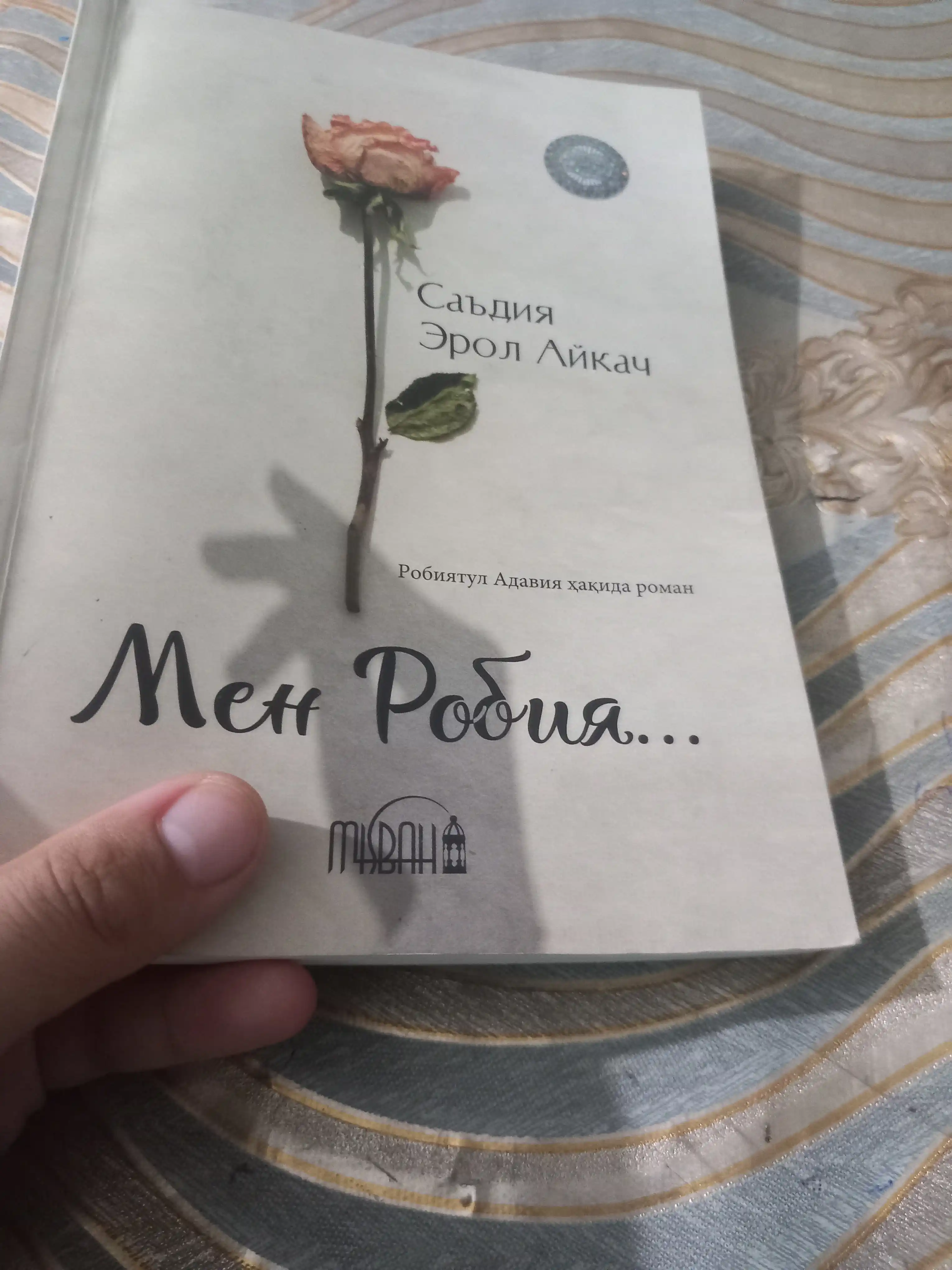 Мен Робия — Саъдия Эрол