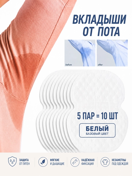 Прокладки-вкладыши для подмышек, защита от пота и пятен на одежде 5 пар=10 шт - 