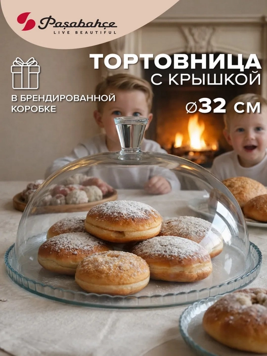 Тортовница с крышкой Pasabahce Патиссери 322 мм для тортов и десертов, 1 шт - 