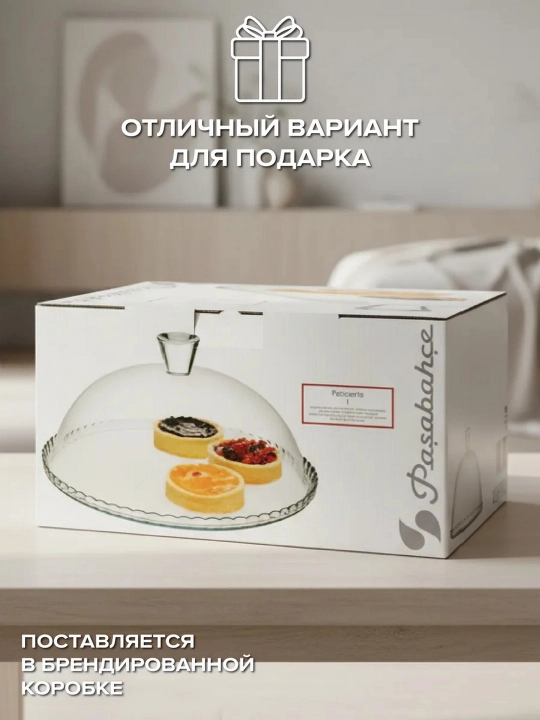 Тортовница с крышкой Pasabahce Патиссери 322 мм для тортов и десертов, 1 шт