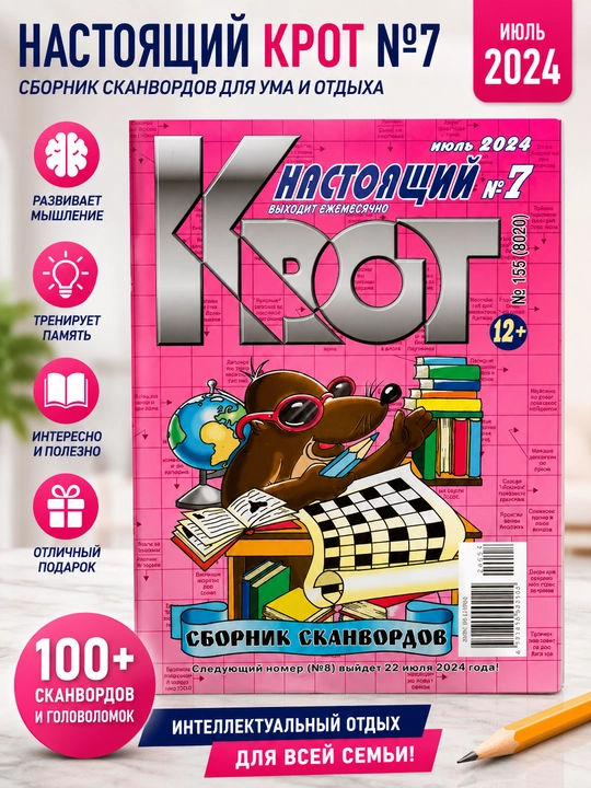 Rus tilida "Haqiqiy krot" skanvordlar to'plami №7/24 - 
