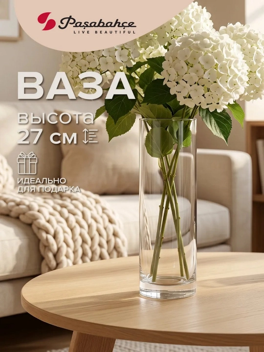 Ваза для цветов стеклянная Pasabahce Flora, 26.5 см, 1 л, прозрачная, под сухоцветы и букеты - 