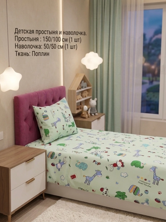 Детское простыня 150x100 см и наволочка (50x50 см)  из Поплин 100% хлопка - 