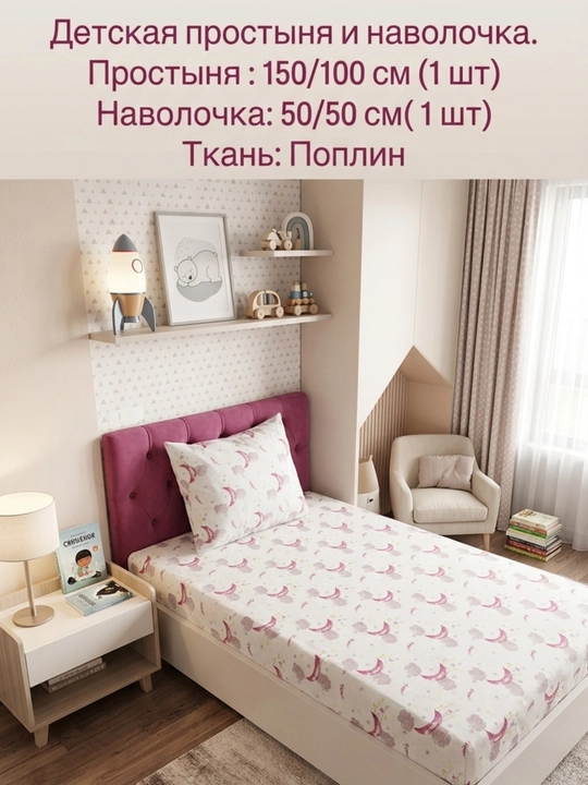 Детское простыня 150x100 см и наволочка (50x50 см)  из Поплин 100% хлопка - 