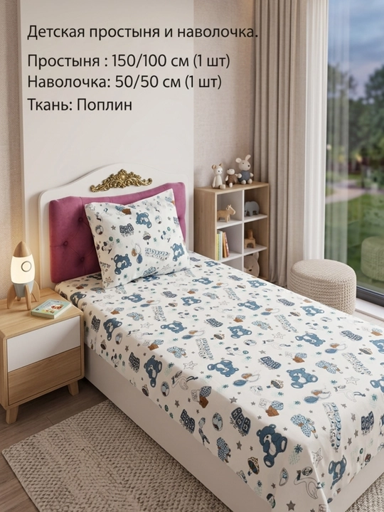 Детское простыня 150x100 см и наволочка (50x50 см)  из Поплин 100% хлопка - 