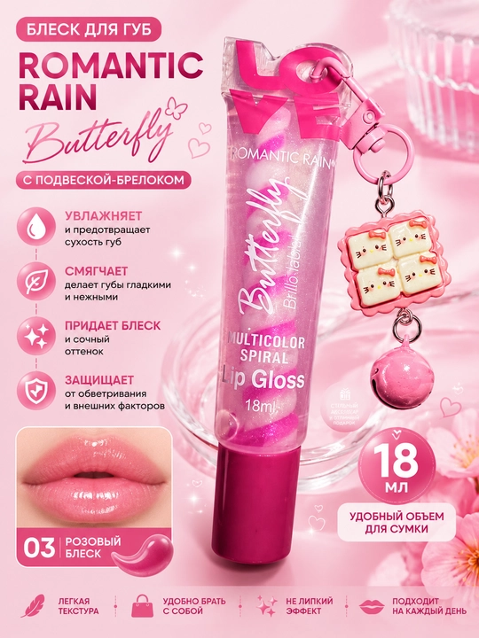 Блеск для губ с подвеской-брелоком lip gloss Romantic Rain Butterfly - 