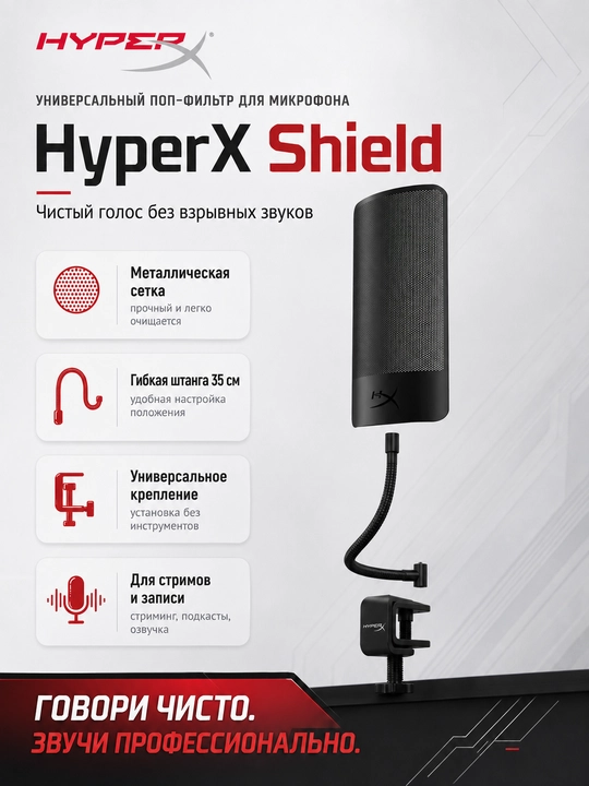 HyperX Shield Mic Pop Filter: поп-фильтр для игрового и студийного микрофона