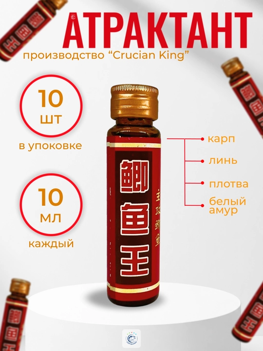 Crucian King baliq uchun suyuq attraktant, yem va o‘lja aromatizatori, 10 dona x 10 ml - 