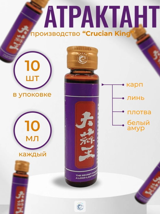 Аттрактант для рыбалки Crucian King 10 мл, ароматизатор для прикормки и наживки - 