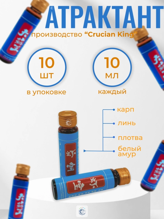 Crucian King baliq uchun suyuq attraktant, yem va o‘lja aromatizatori, 10 dona x 10 ml - 