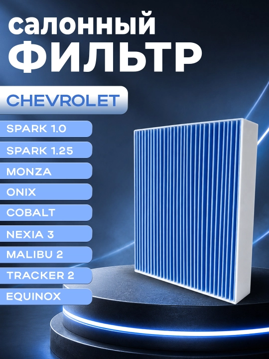 Салонные фильтры для автомобилей CHEVROLET/DAEWOO - 