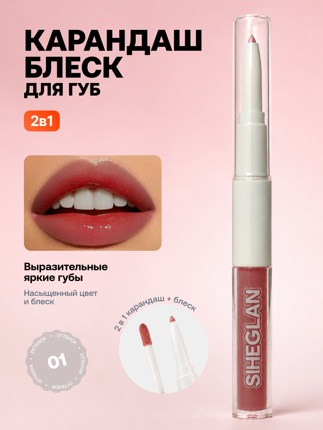 Карандаш и блеск для губ 2 в 1, стойкий макияж и сияющий финиш - 