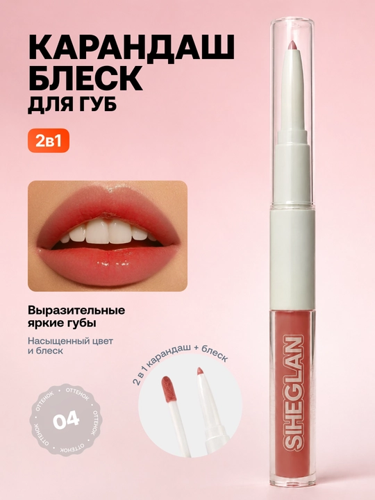 Карандаш и блеск для губ 2 в 1, стойкий макияж и сияющий финиш - 