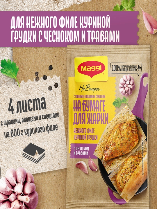 Sarimsoq va o‘tlar bilan tovuq ko‘krak filesini uchun qovurish qog‘ozidagi,30gx14dona
