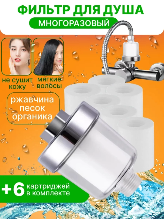 Фильтр для душа с 6 сменными картриджами для очистки воды от ржавчины и извести - 