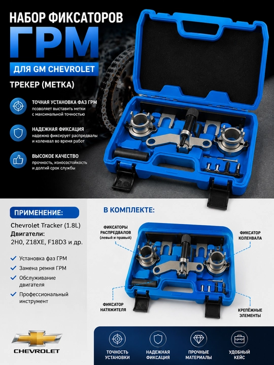 GM Chevrolet uchun GRM mahkamlagichlar to‘plami - 