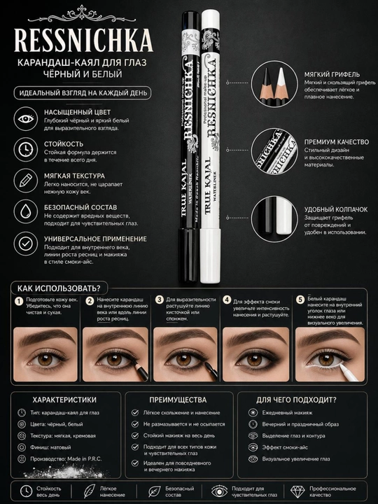 RESSNICHKA True Kajal карандаш для глаз, Waterproof, черный и белый
