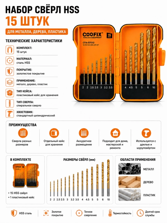 COOFIX, Набор сверл, сверло, бур, сверло для дрели, универсальное сверло, 15 штук - 