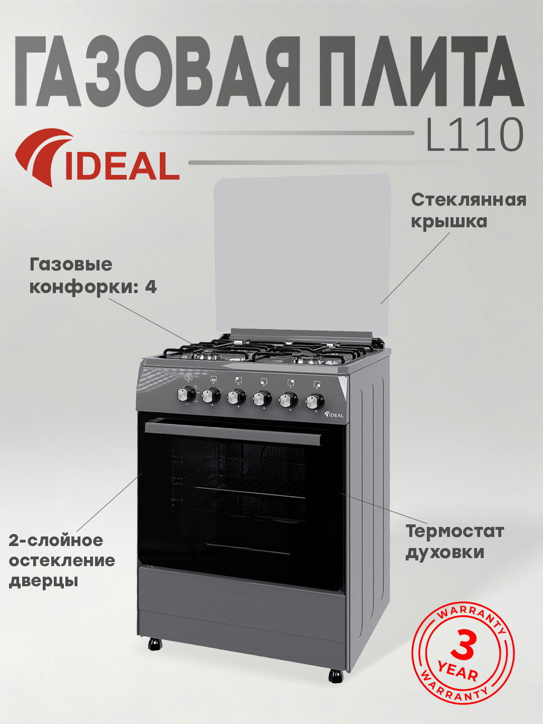 Газовая плита Ideal L110, 4 конфорки, oбъем духовки 65 л, 60 * 60 - 