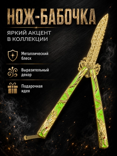 Нож-бабочка складной, учебный, тренировочный, балисонг - 
