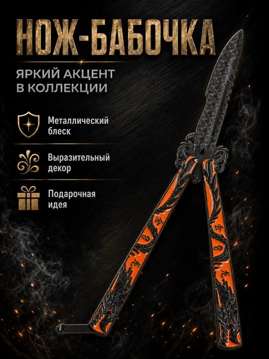 Нож-бабочка складной, учебный, тренировочный, балисонг - 