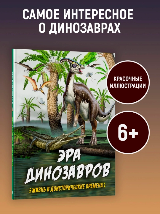 Era dinozavrov. Jizn' v doistoricheskie vremena, Gibbert Kler, Farkas Rudol'f - 