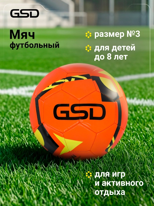 Мяч футбольный GSD - 