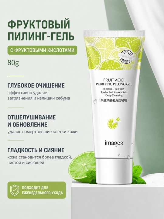 Гель-пилинг с фруктовыми кислотами для глубокого очищения лица - 