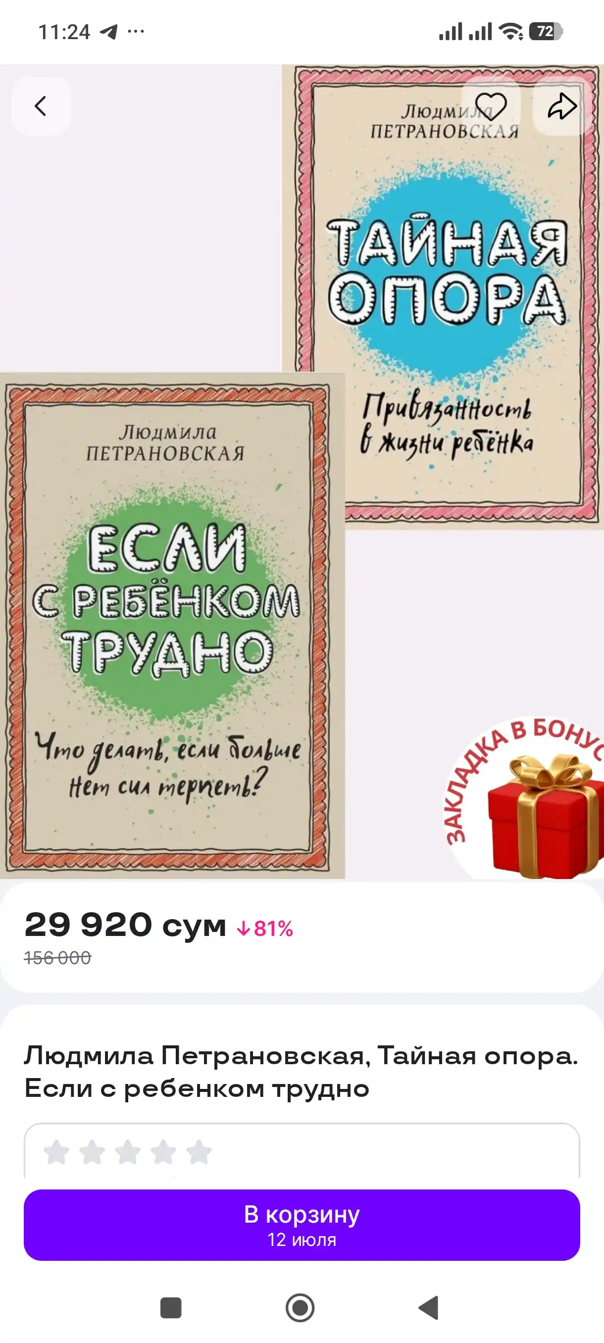 Людмила Петрановская, Тайная опора. Если с ребенком трудно