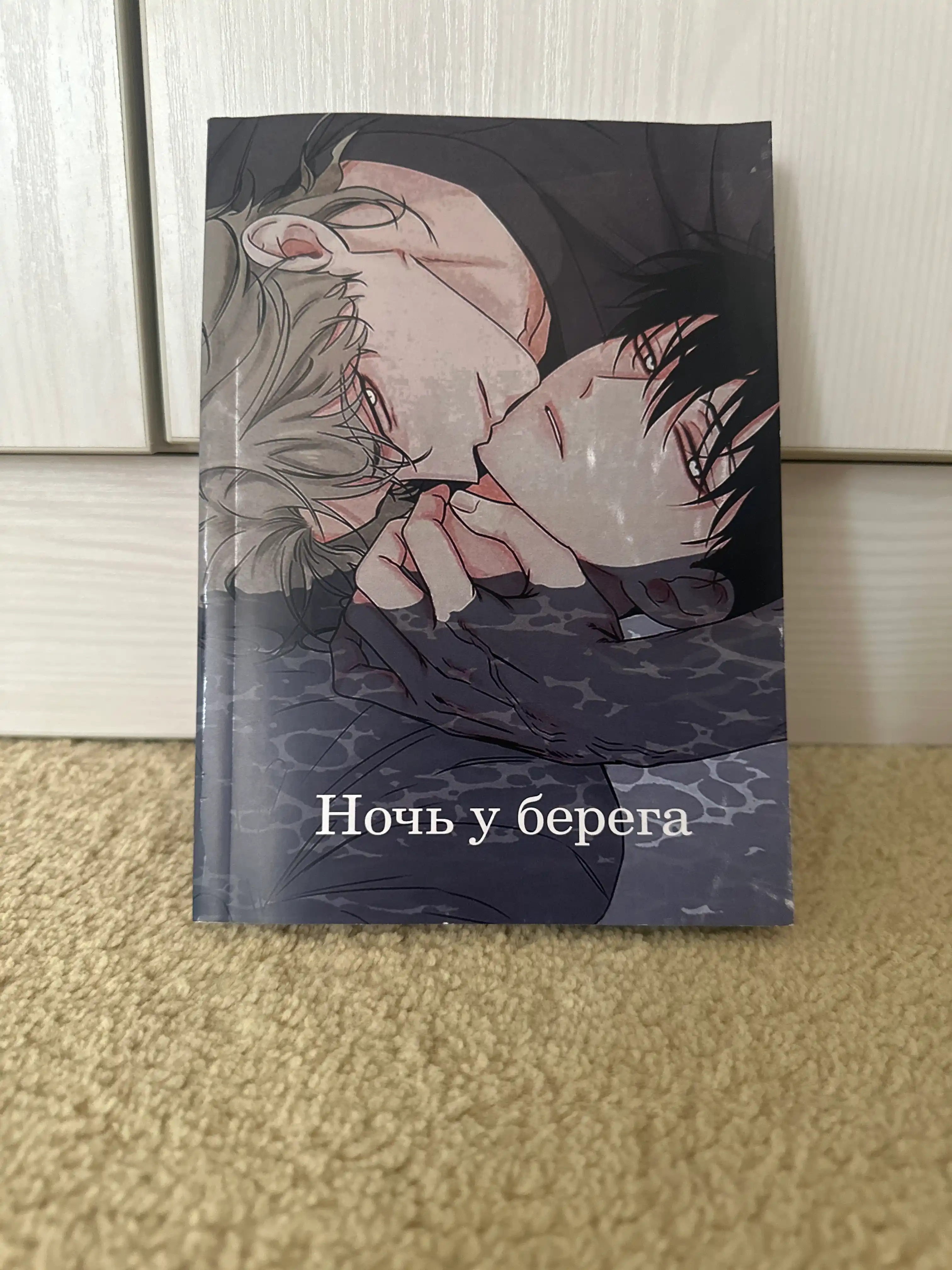 Манхва, Ночь у берега 1 том