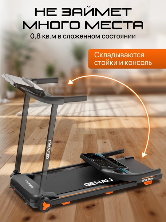 Беговая дорожка GENAU S50 Slim, электрическая *RT2-17A