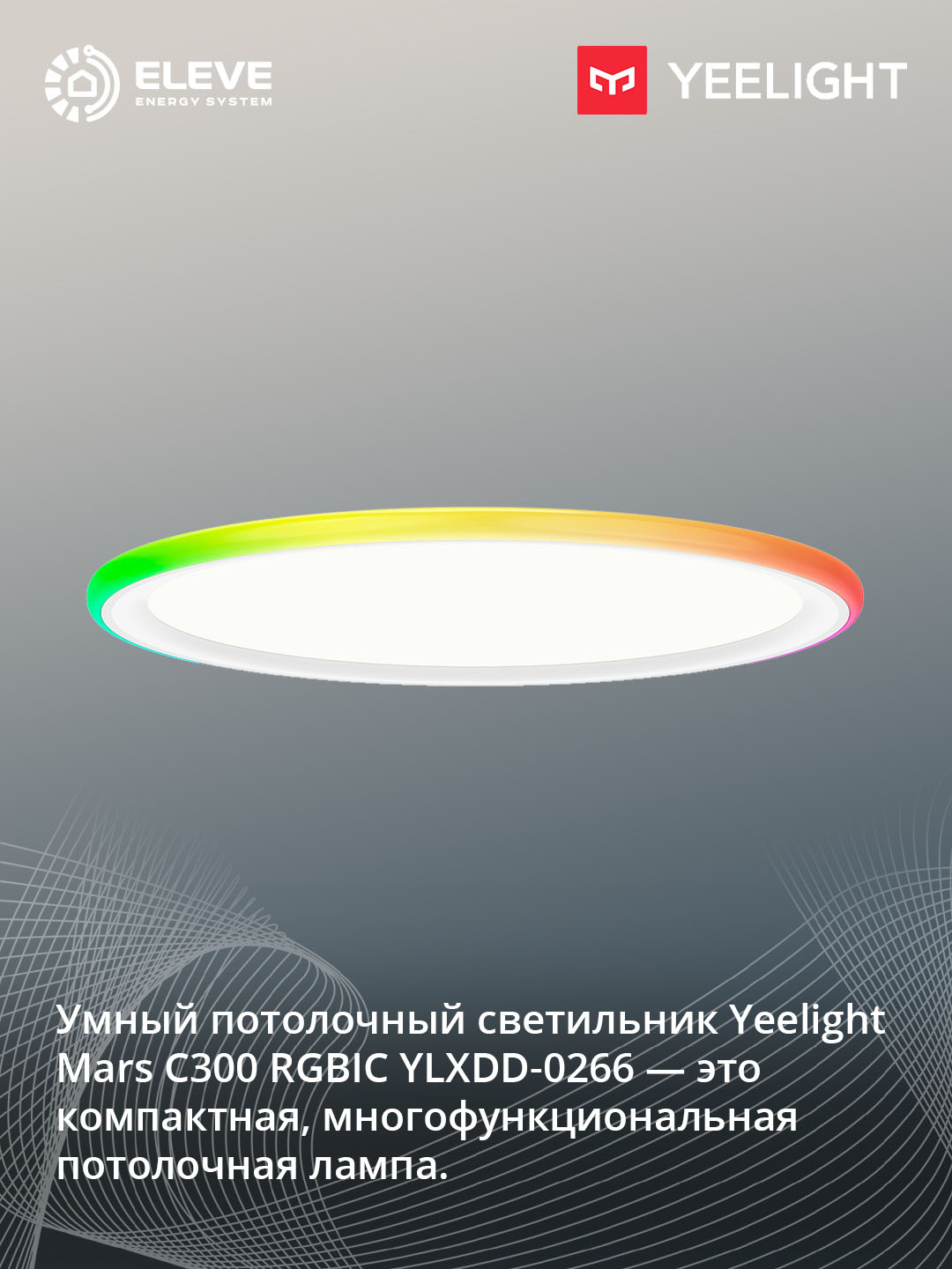 Yeelight Mars C300 RGBIC 24W aqlli shift chirog'i