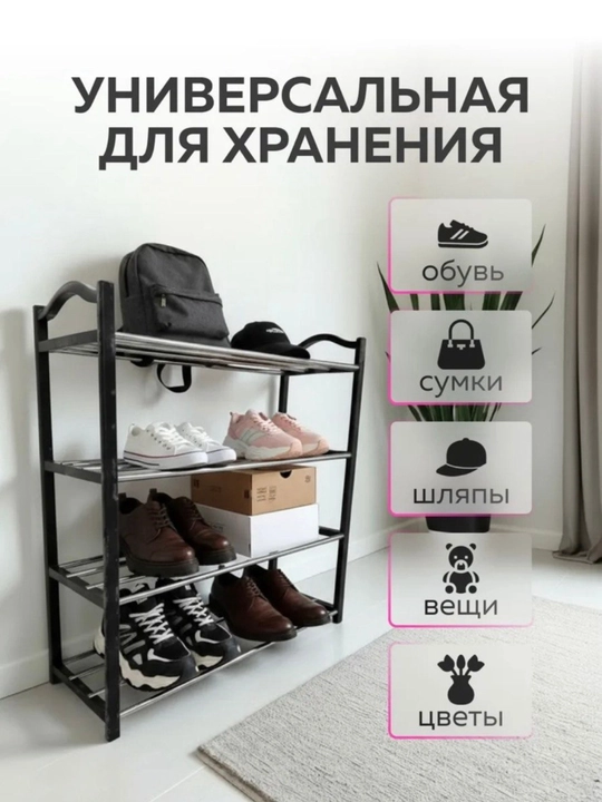 Полка для обуви в прихожую, металлическая, обувница, 4 яруса