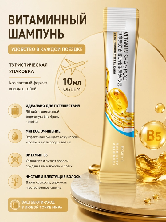 Шампунь витамины и имбирь , портативный - 
